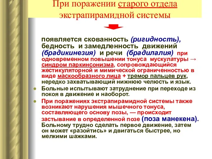 При поражении старого отдела экстрапирамидной системы появляется скованность (ригидность), бедность и