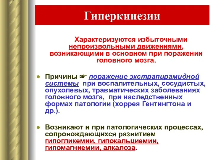 Гиперкинезии Характеризуются избыточными непроизвольными движениями, возникающими в основном при поражении головного