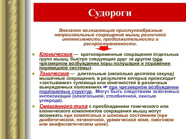 Судороги Внезапно возникающие приступообразные непроизвольные сокращения мышц различной интенсивности, продолжительности и