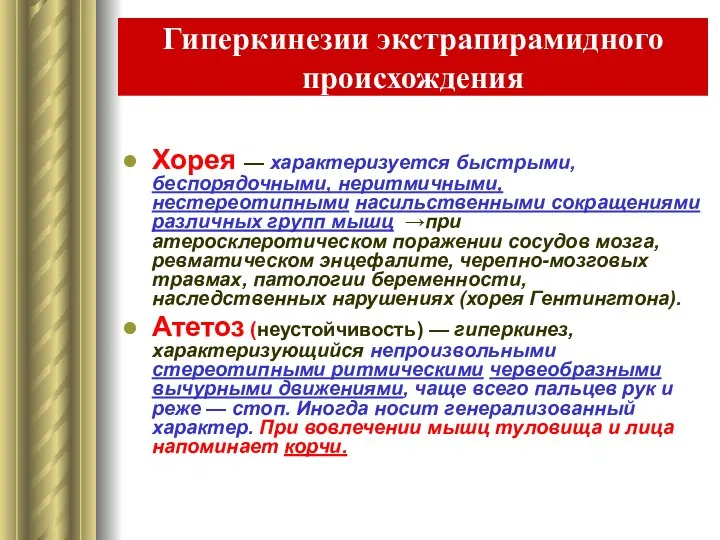 Гиперкинезии экстрапирамидного происхождения Хорея — характеризуется быстрыми, беспорядочными, неритмичными, нестереотипными насильственными