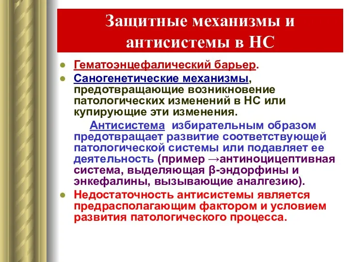 Защитные механизмы и антисистемы в НС Гематоэнцефалический барьер. Саногенетические механизмы, предотвращающие