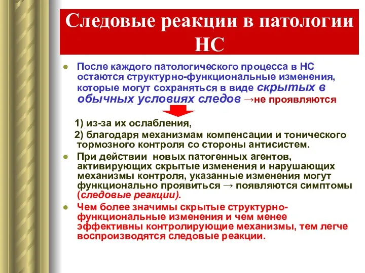 Следовые реакции в патологии НС После каждого патологического процесса в НС