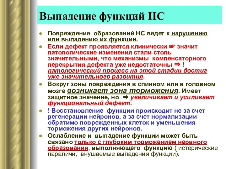 Выпадение функций НС Повреждение образований НС ведет к нарушению или выпадению