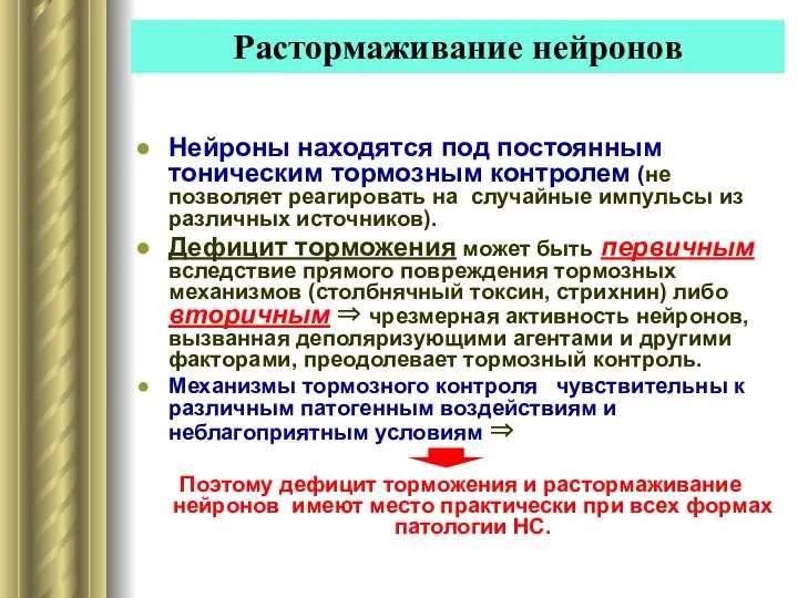 Растормаживание нейронов Нейроны находятся под постоянным тоническим тормозным контролем (не позволяет