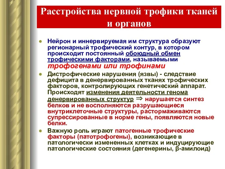 Расстройства нервной трофики тканей и органов Нейрон и иннервируемая им структура