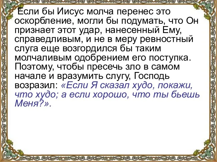 Если бы Иисус молча перенес это оскорбление, могли бы подумать, что