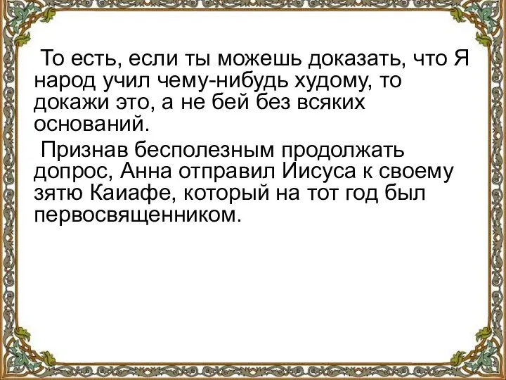 То есть, если ты можешь доказать, что Я народ учил чему-нибудь