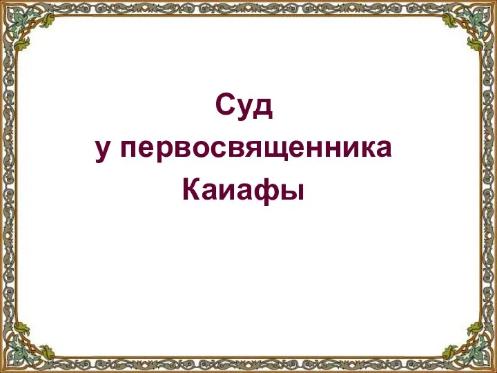 Суд у первосвященника Каиафы