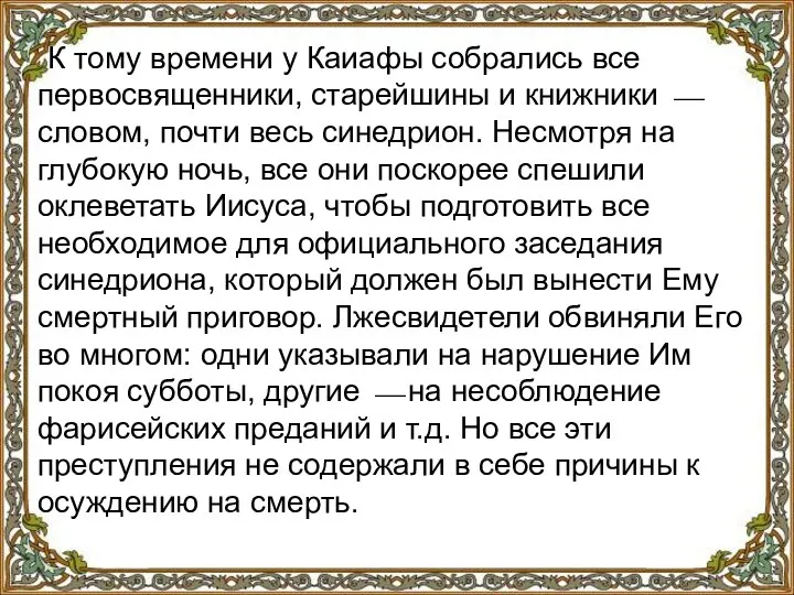 К тому времени у Каиафы собрались все первосвященники, старейшины и книжники