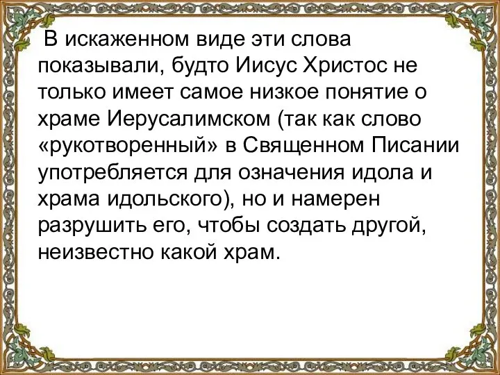 В искаженном виде эти слова показывали, будто Иисус Христос не только