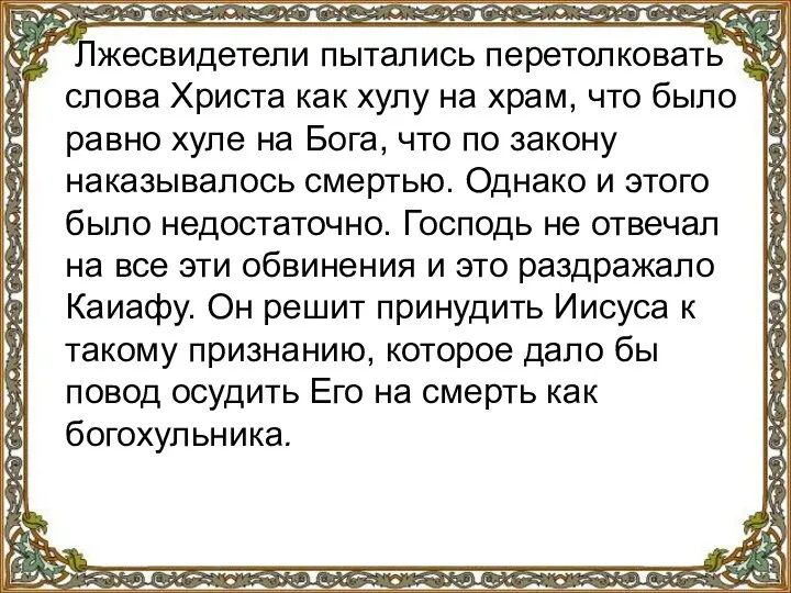 Лжесвидетели пытались перетолковать слова Христа как хулу на храм, что было