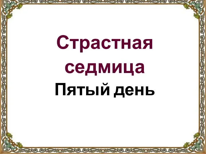 Страстная седмица Пятый день