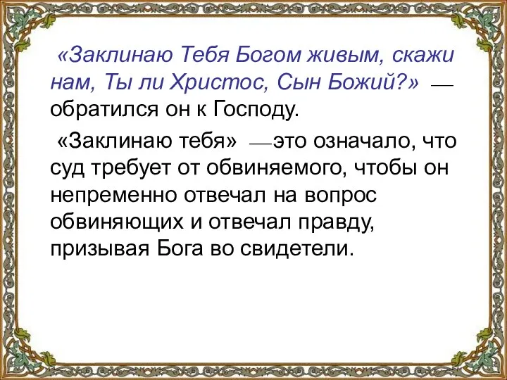 «Заклинаю Тебя Богом живым, скажи нам, Ты ли Христос, Сын Божий?»