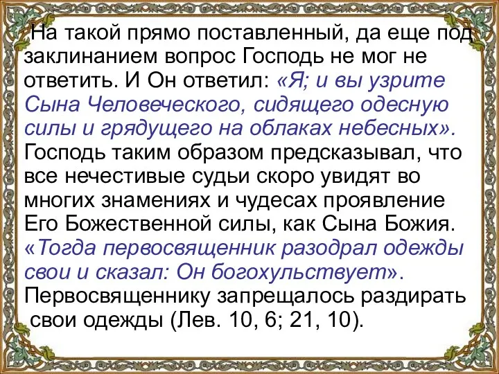 На такой прямо поставленный, да еще под заклинанием вопрос Господь не