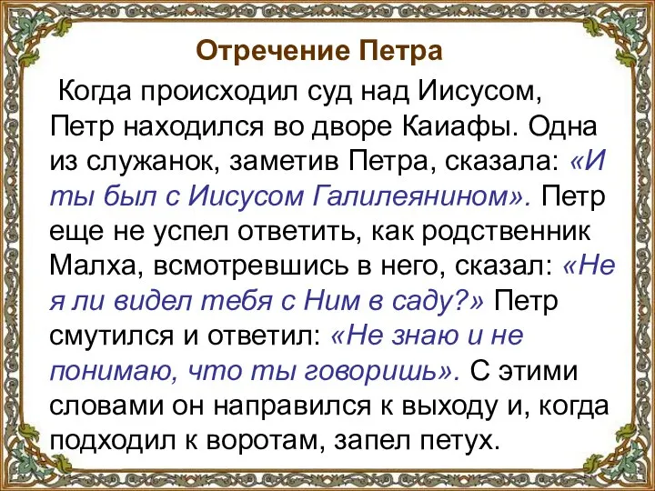 Отречение Петра Когда происходил суд над Иисусом, Петр находился во дворе