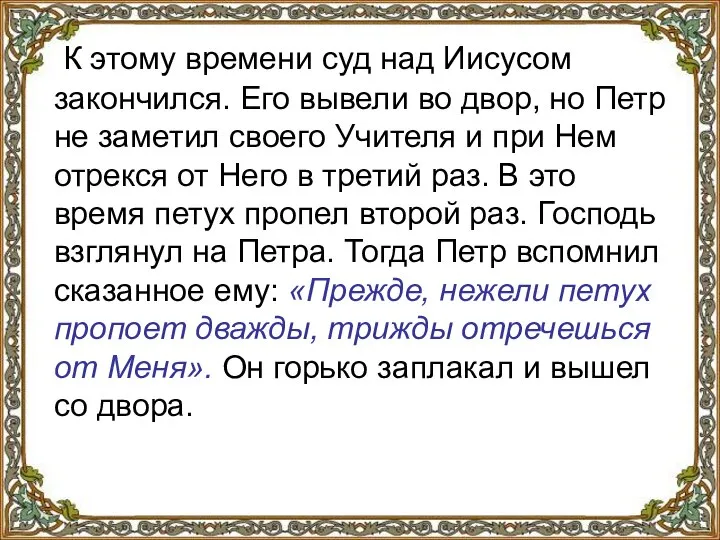 К этому времени суд над Иисусом закончился. Его вывели во двор,