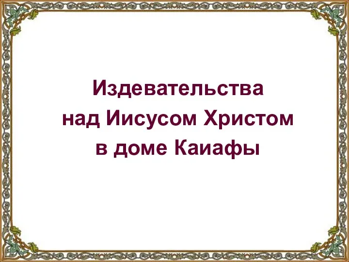 Издевательства над Иисусом Христом в доме Каиафы