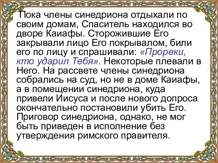 Пока члены синедриона отдыхали по своим домам, Спаситель находился во дворе