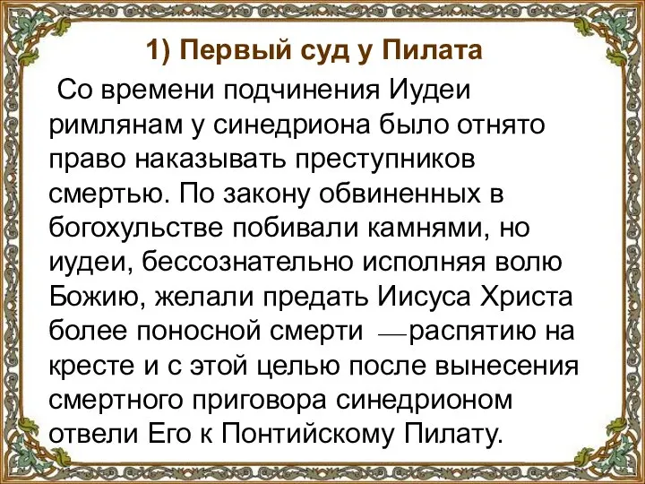 1) Первый суд у Пилата Со времени подчинения Иудеи римлянам у