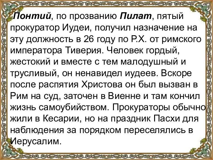 Понтий, по прозванию Пилат, пятый прокуратор Иудеи, получил назначение на эту