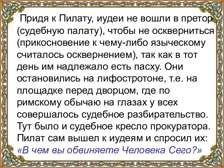 Придя к Пилату, иудеи не вошли в претор (судебную палату), чтобы