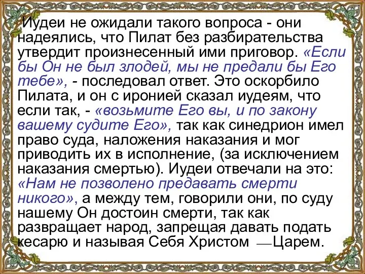 Иудеи не ожидали такого вопроса - они надеялись, что Пилат без