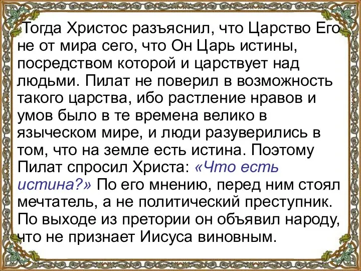 Тогда Христос разъяснил, что Царство Его не от мира сего, что