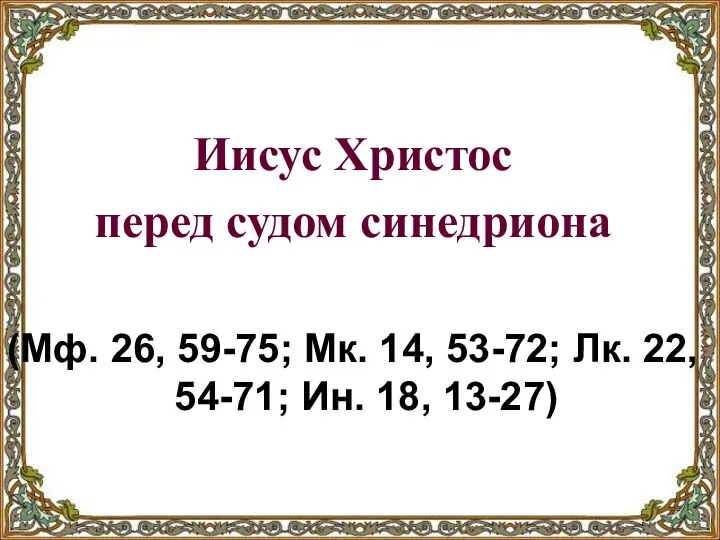 Иисус Христос перед судом синедриона (Мф. 26, 59-75; Мк. 14, 53-72;