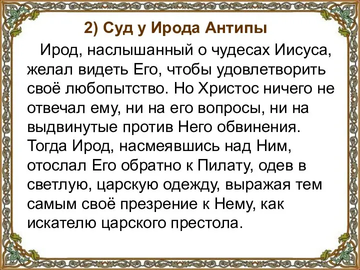 2) Суд у Ирода Антипы Ирод, наслышанный о чудесах Иисуса, желал