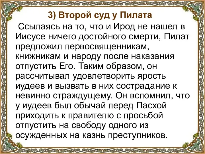 3) Второй суд у Пилата Ссылаясь на то, что и Ирод