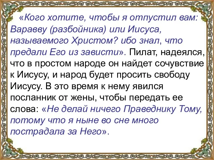 «Кого хотите, чтобы я отпустил вам: Варавву (разбойника) или Иисуса, называемого