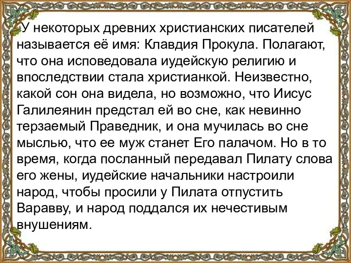 У некоторых древних христианских писателей называется её имя: Клавдия Прокула. Полагают,