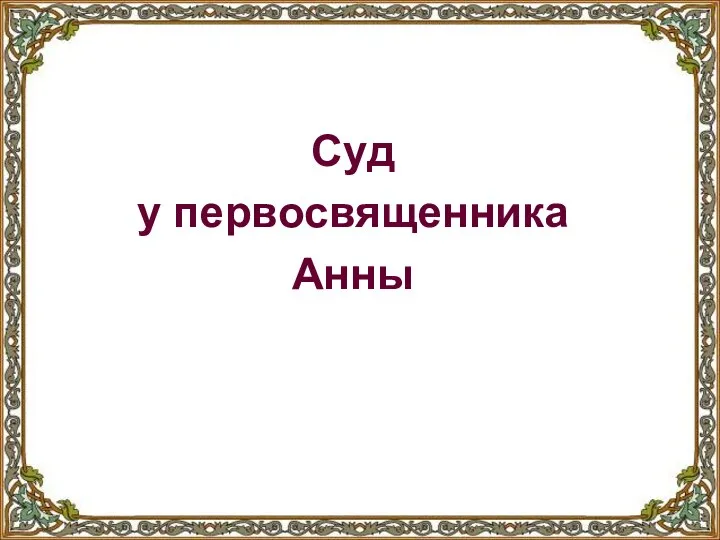 Суд у первосвященника Анны