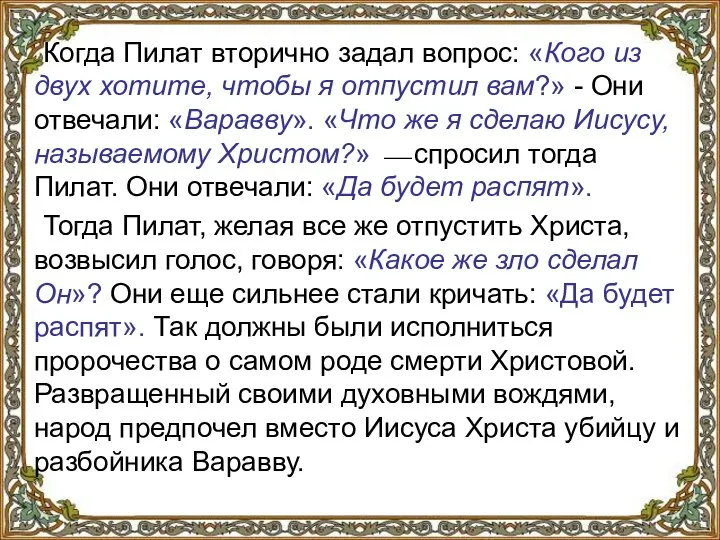 Когда Пилат вторично задал вопрос: «Кого из двух хотите, чтобы я