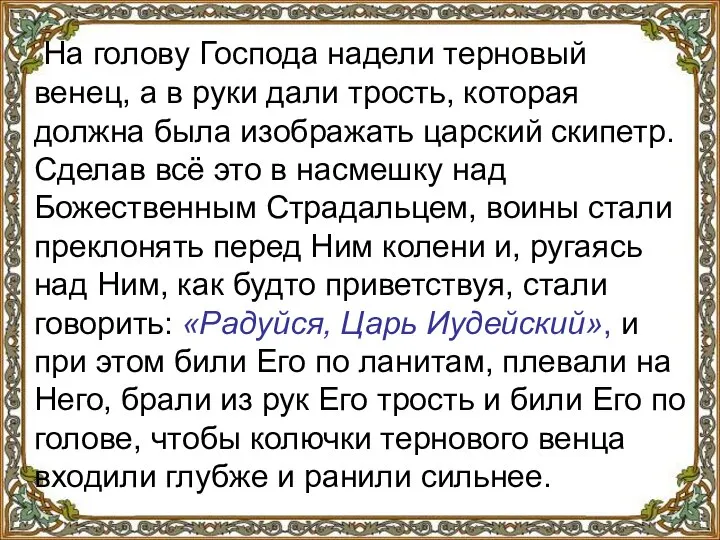 На голову Господа надели терновый венец, а в руки дали трость,