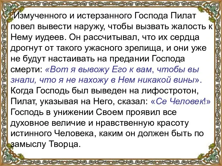 Измученного и истерзанного Господа Пилат повел вывести наружу, чтобы вызвать жалость