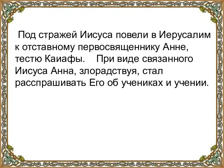 Под стражей Иисуса повели в Иерусалим к отставному первосвященнику Анне, тестю