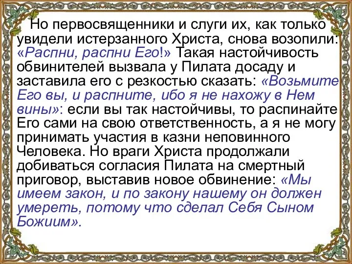 Но первосвященники и слуги их, как только увидели истерзанного Христа, снова