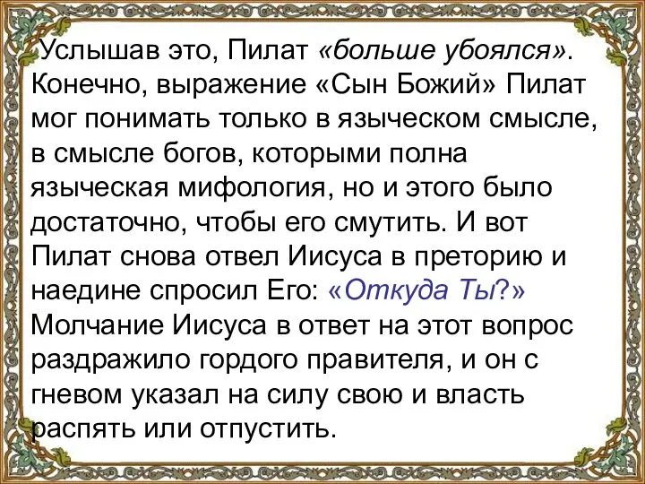 Услышав это, Пилат «больше убоялся». Конечно, выражение «Сын Божий» Пилат мог