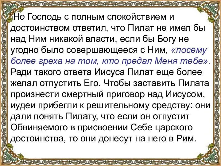 Но Господь с полным спокойствием и достоинством ответил, что Пилат не