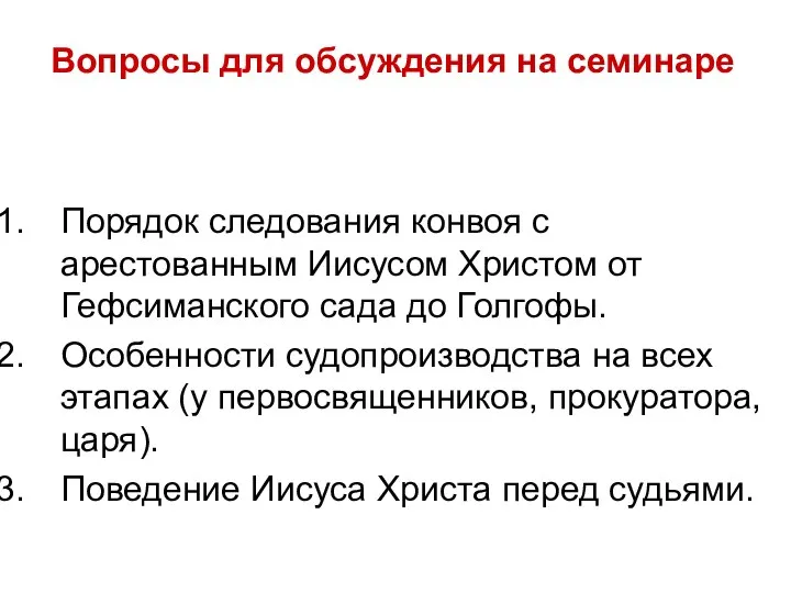 Вопросы для обсуждения на семинаре Порядок следования конвоя с арестованным Иисусом