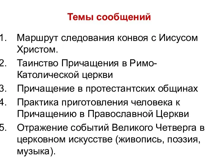 Темы сообщений Маршрут следования конвоя с Иисусом Христом. Таинство Причащения в