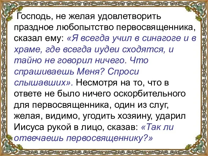 Господь, не желая удовлетворить праздное любопытство первосвященника, сказал ему: «Я всегда