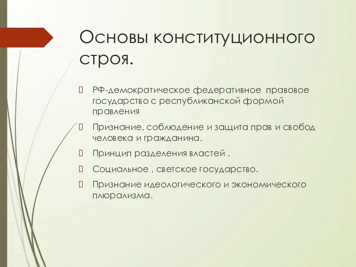 Основы конституционного строя. РФ-демократическое федеративное правовое государство с республиканской формой правления