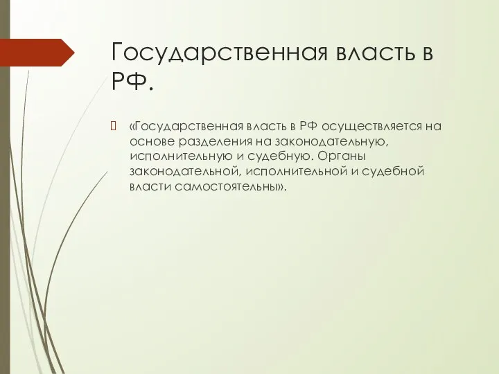 Государственная власть в РФ. «Государственная власть в РФ осуществляется на основе