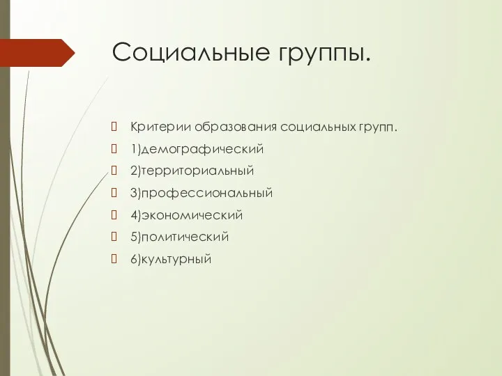 Социальные группы. Критерии образования социальных групп. 1)демографический 2)территориальный 3)профессиональный 4)экономический 5)политический 6)культурный