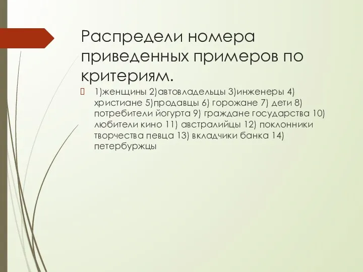 Распредели номера приведенных примеров по критериям. 1)женщины 2)автовладельцы 3)инженеры 4)христиане 5)продавцы