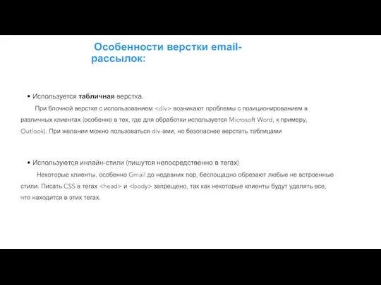 Особенности верстки email-рассылок: Используется табличная верстка. При блочной верстке с использованием