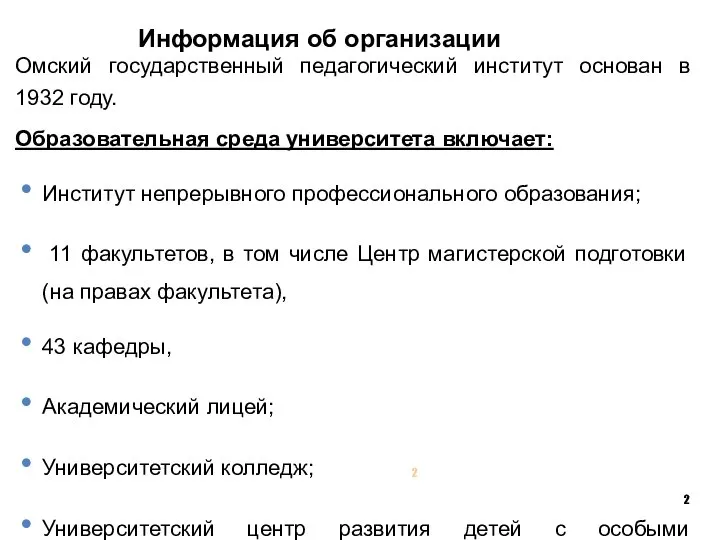 Информация об организации Омский государственный педагогический институт основан в 1932 году.