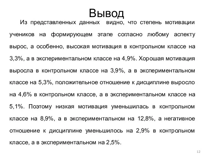 Вывод Из представленных данных видно, что степень мотивации учеников на формирующем